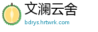 文澜云舍